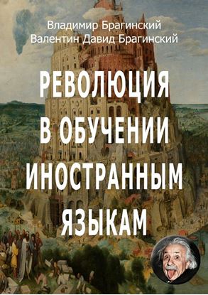 Обложка книги "Революция в обучении иностранным языкам"