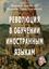 Обложка книги "Революция в обучении иностранным языкам"