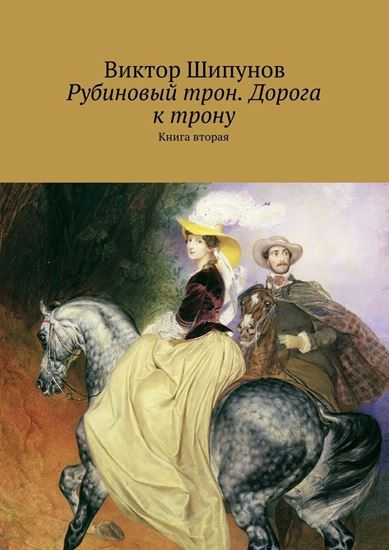 Обложка книги "Рубиновый трон. Дорога к трону. Книга вторая"