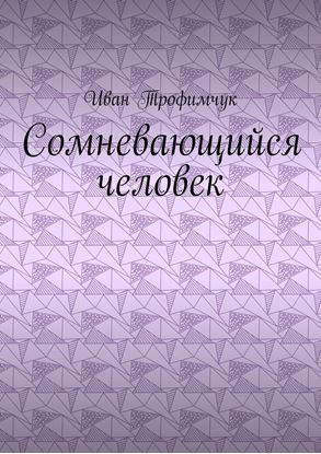 Обложка книги "Сомневающийся человек"