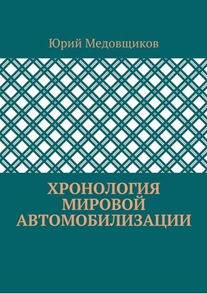 Обложка книги "Хронология мировой автомобилизации"