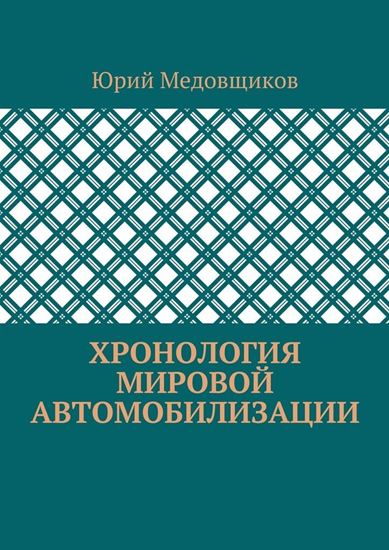 Обложка книги "Хронология мировой автомобилизации"