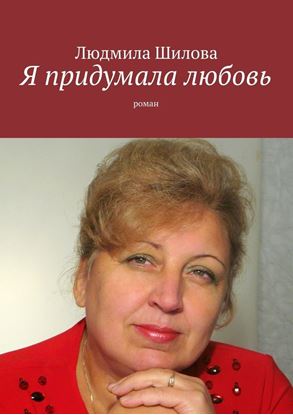 Обложка книги "Я придумала любовь. Роман"