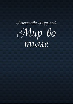 Обложка книги "Мир во тьме"