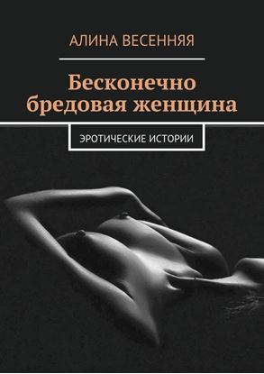 Обложка книги "Бесконечно бредовая женщина. Эротические истории"