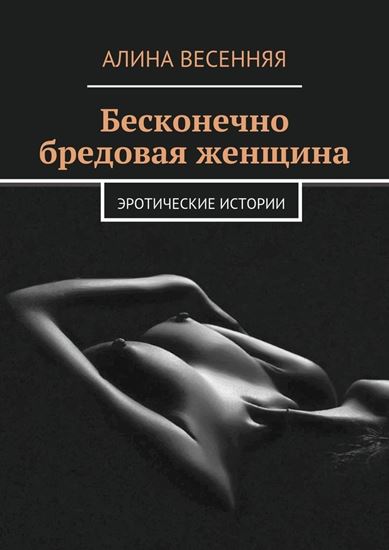 Обложка книги "Бесконечно бредовая женщина. Эротические истории"