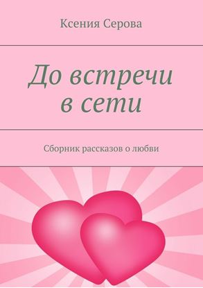 Обложка книги "До встречи в сети. Сборник рассказов о любви"