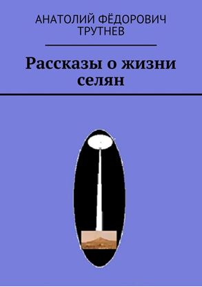 Обложка книги "Рассказы о жизни селян"