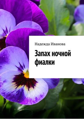 Обложка книги "Запах ночной фиалки"