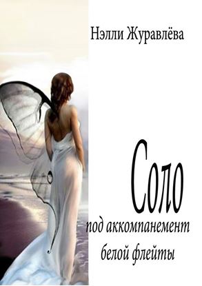 Обложка книги "Соло под аккомпанемент белой флейты"