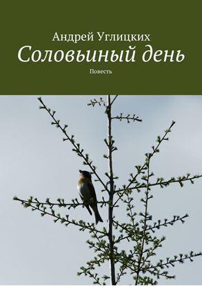 Обложка книги "Соловьиный день. Повесть"