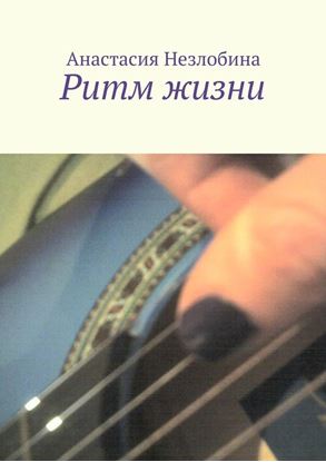 Обложка книги "Ритм жизни"