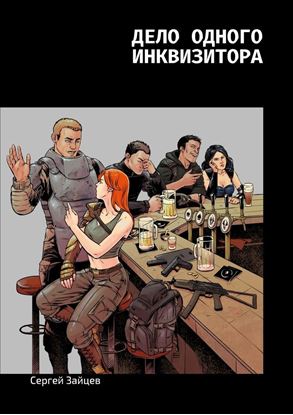 Обложка книги "Дело одного инквизитора"