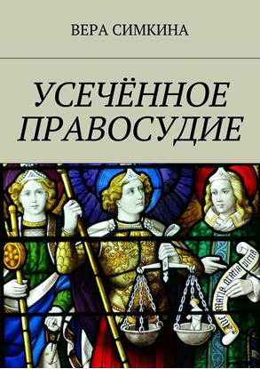 Обложка книги "Усечённое правосудие"