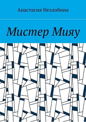 Обложка книги "Мистер Мияу"