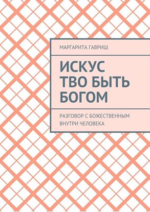 Обложка книги "Искус Тво быть Богом. Разговор с Божественным внутри человека"