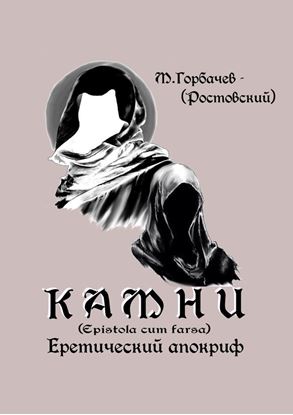 Обложка книги "Камни. Еретический апокриф (Epistola cum farsa)"
