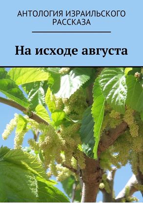 Обложка книги "На исходе августа"