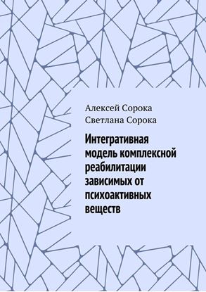 Обложка книги "Интегративная модель комплексной реабилитации зависимых от психоактивных веществ"