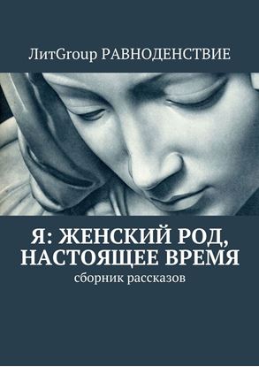 Обложка книги "Я: женский род, настоящее время. Сборник рассказов"