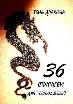 Обложка книги "36 стратагем для руководителей"