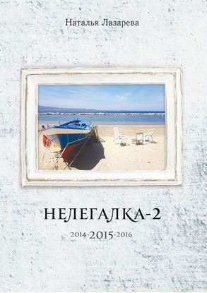 Обложка книги "Нелегалка-2-2015. 2014-2015-2016"
