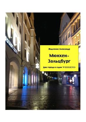 Обложка книги "Мюнхен – Зальцбург. Экспресс-путеводитель для тех, кто экономит время"