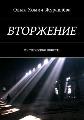 Обложка книги "Вторжение. Мистическая повесть"
