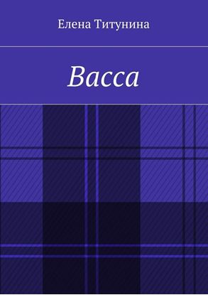 Обложка книги "Васса"