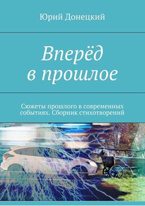 Обложка книги "Вперёд в прошлое. Сюжеты прошлого в современных событиях. Сборник стихотворений"
