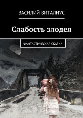 Обложка книги "Слабость злодея. Фантастическая сказка"