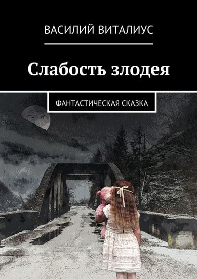 Обложка книги "Слабость злодея. Фантастическая сказка"