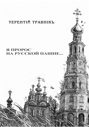 Обложка книги "Я пророс на русской пашне…"