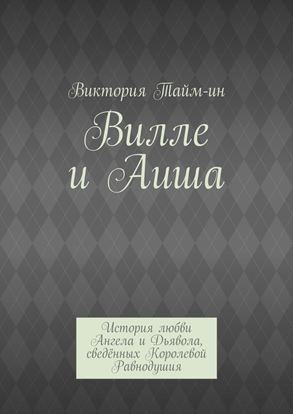 Обложка книги "Вилле и Аиша. История любви Ангела и Дьявола, сведённых Королевой Равнодушия"