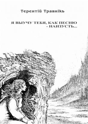 Обложка книги "Я выучу тебя, как песню – наизусть…"