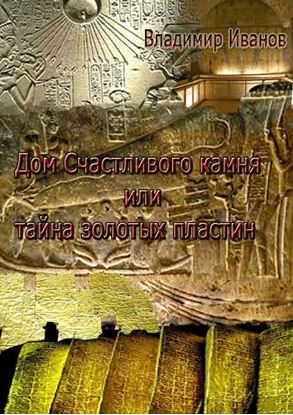 Обложка книги "Дом Счастливого камня, или Тайна золотых пластин"