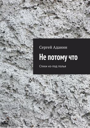 Обложка книги "Не потому что. Стихи из-под полья"