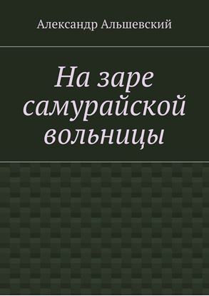 Обложка книги "На заре самурайской вольницы"