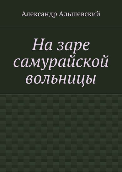 Обложка книги "На заре самурайской вольницы"