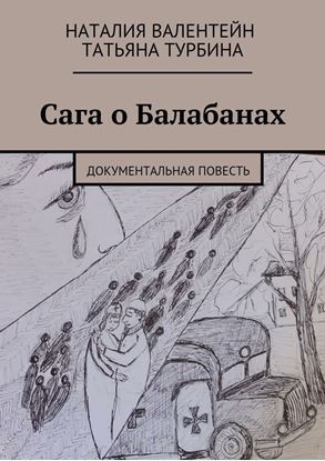 Обложка книги "Сага о Балабанах. Документальная повесть"