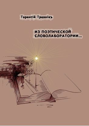 Обложка книги "Из поэтической словолаборатории…"