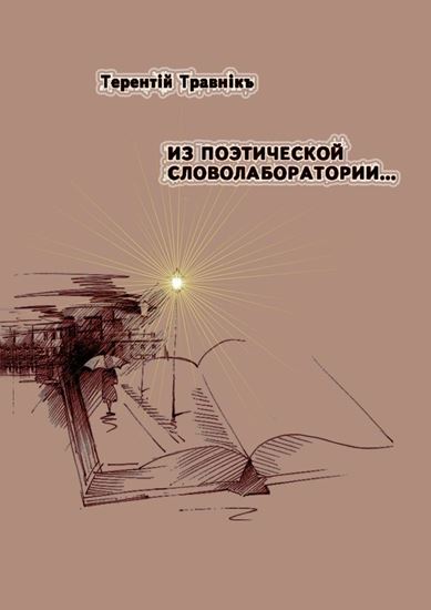 Обложка книги "Из поэтической словолаборатории…"