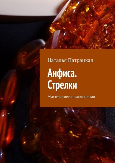 Обложка книги "Анфиса. Стрелки. Мистические приключения"