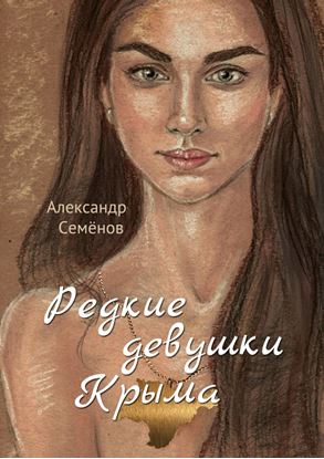 Обложка книги "Редкие девушки Крыма. Роман"