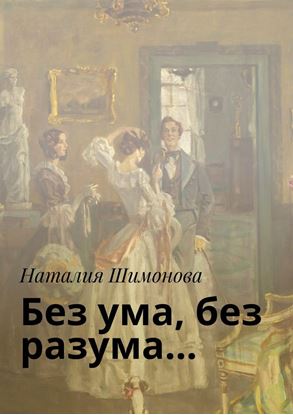 Обложка книги "Без ума, без разума…"