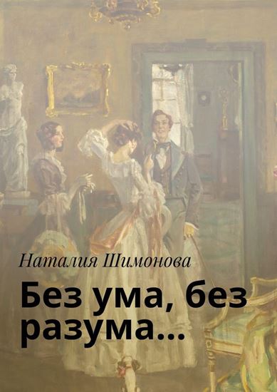 Обложка книги "Без ума, без разума…"