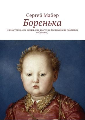 Обложка книги "Боренька. Одна судьба, две семьи, две трагедии (основано на реальных событиях)"