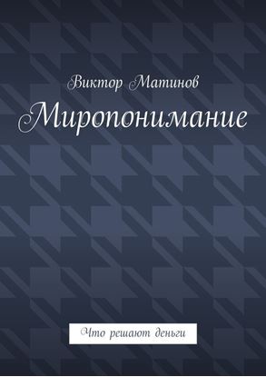 Обложка книги "Миропонимание. Что решают деньги"