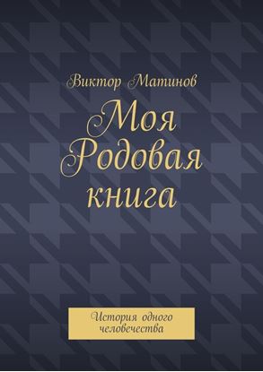 Обложка книги "Моя Родовая книга. История одного человечества"