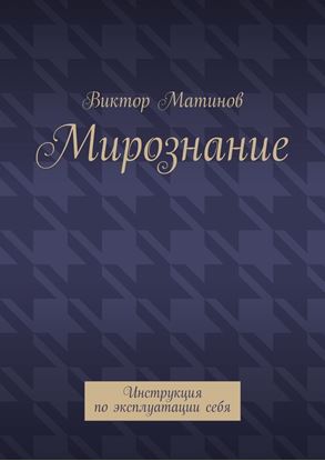 Обложка книги "Мирознание. Инструкция по эксплуатации себя"